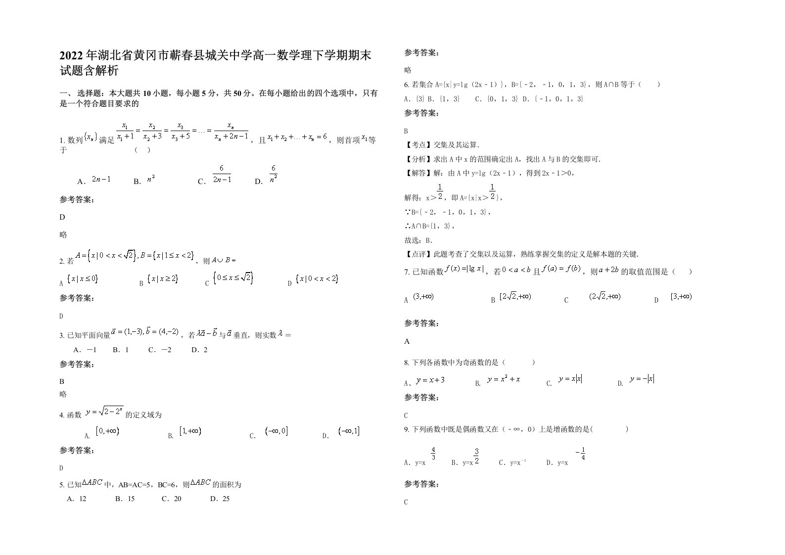 2022年湖北省黄冈市蕲春县城关中学高一数学理下学期期末试题含解析