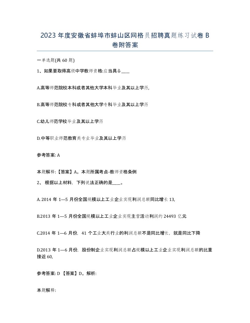 2023年度安徽省蚌埠市蚌山区网格员招聘真题练习试卷B卷附答案