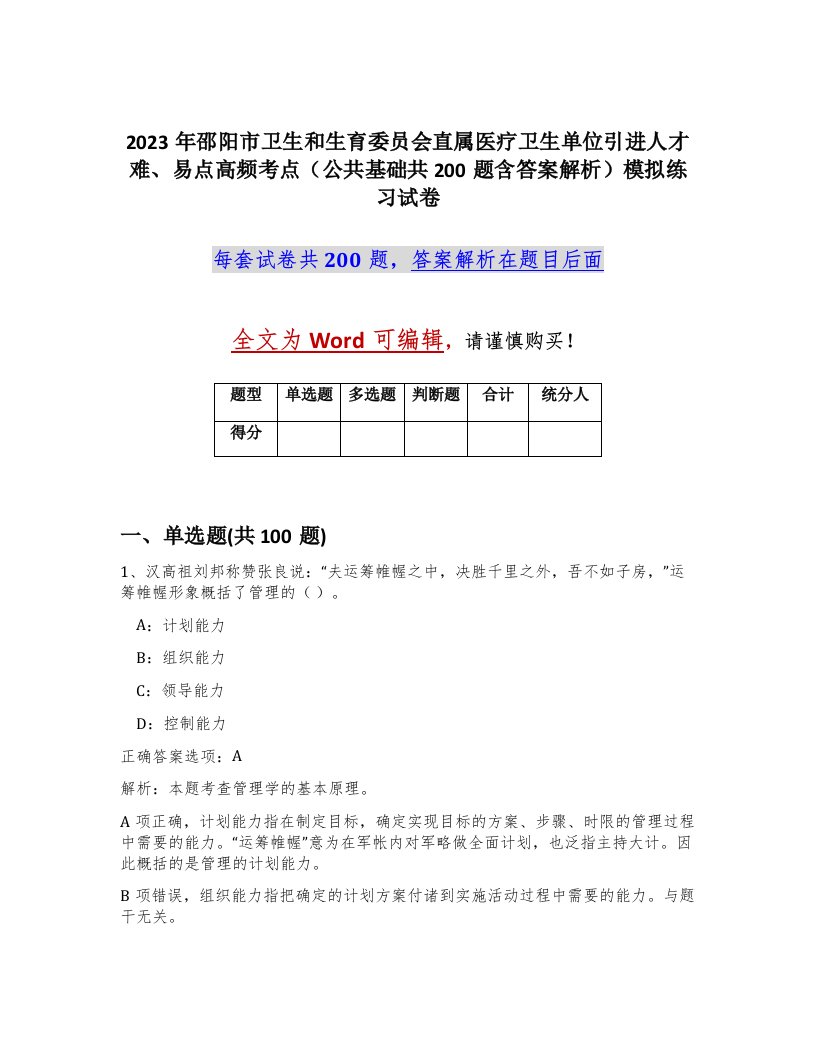 2023年邵阳市卫生和生育委员会直属医疗卫生单位引进人才难易点高频考点公共基础共200题含答案解析模拟练习试卷