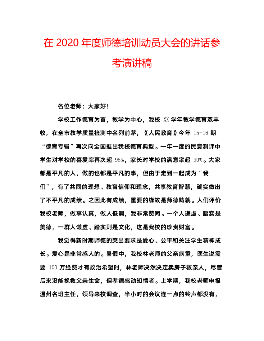 精编在年度师德培训动员大会的讲话参考演讲稿