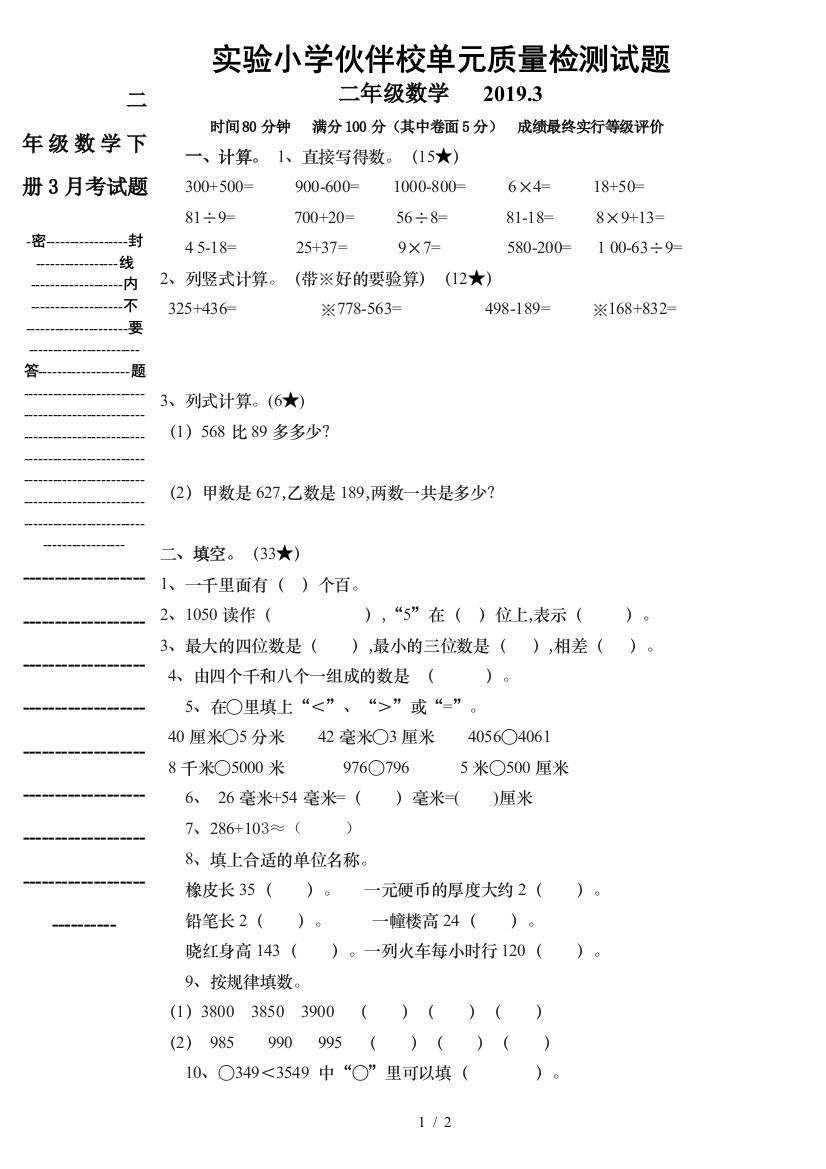 二年级数学下册3月考试题