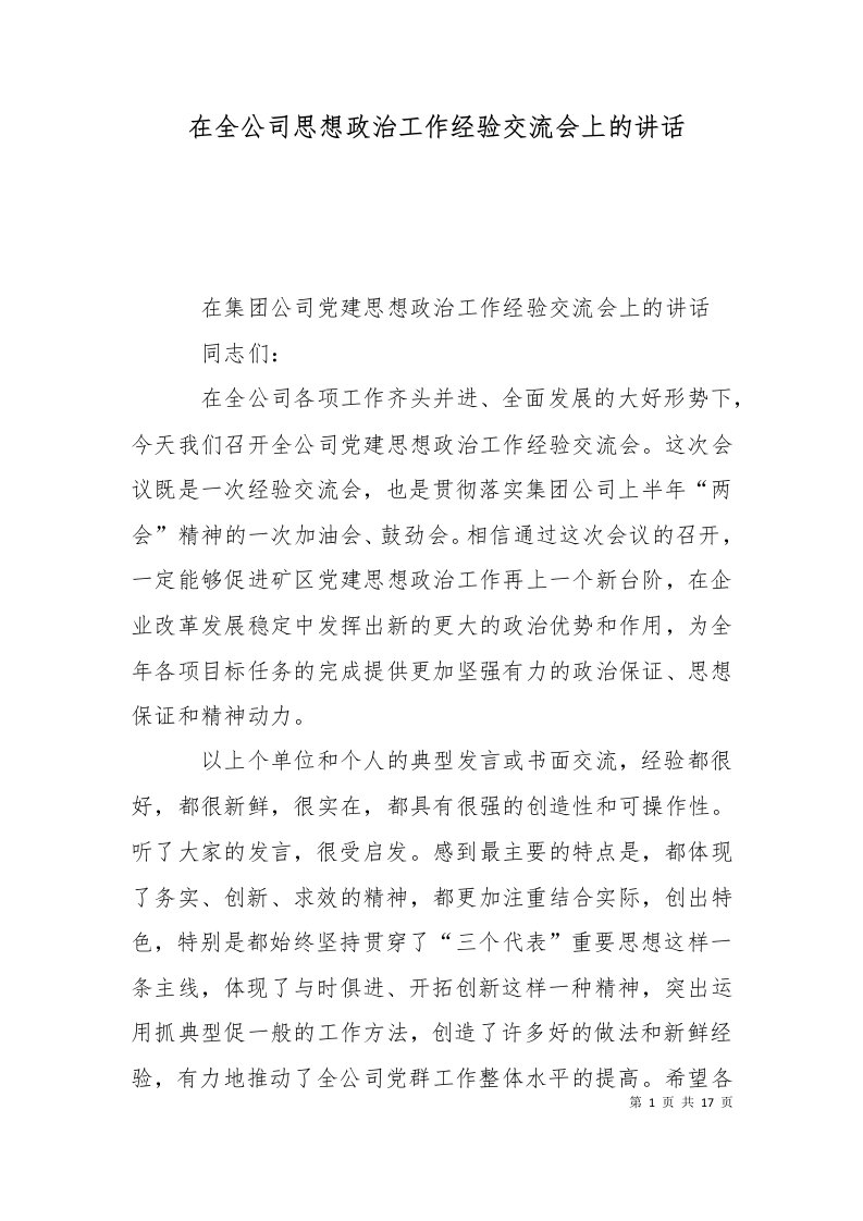 在全公司思想政治工作经验交流会上的讲话十