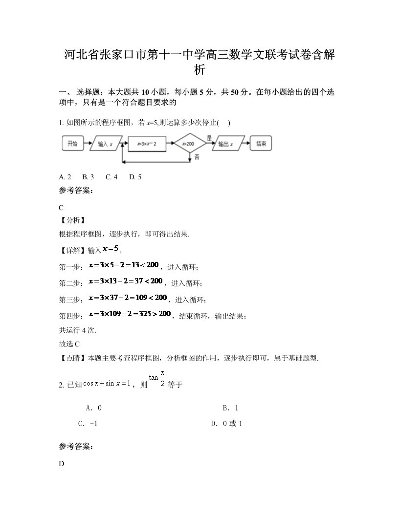 河北省张家口市第十一中学高三数学文联考试卷含解析