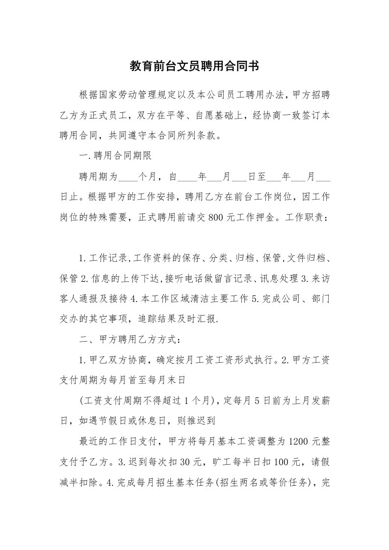 教育前台文员聘用合同书