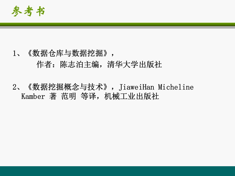 数据仓库与数据挖掘在生产决策中的应用课件