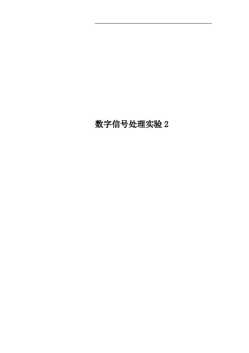 数字信号处理实验2