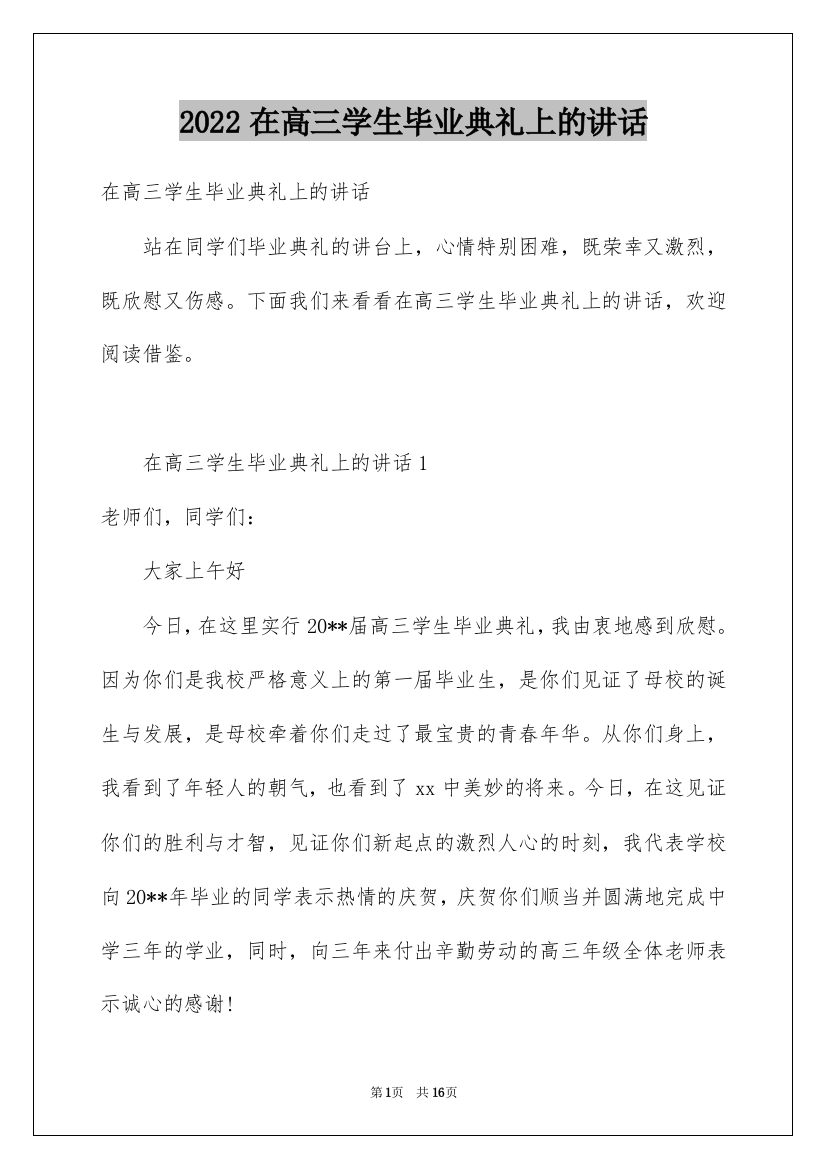 2022在高三学生毕业典礼上的讲话