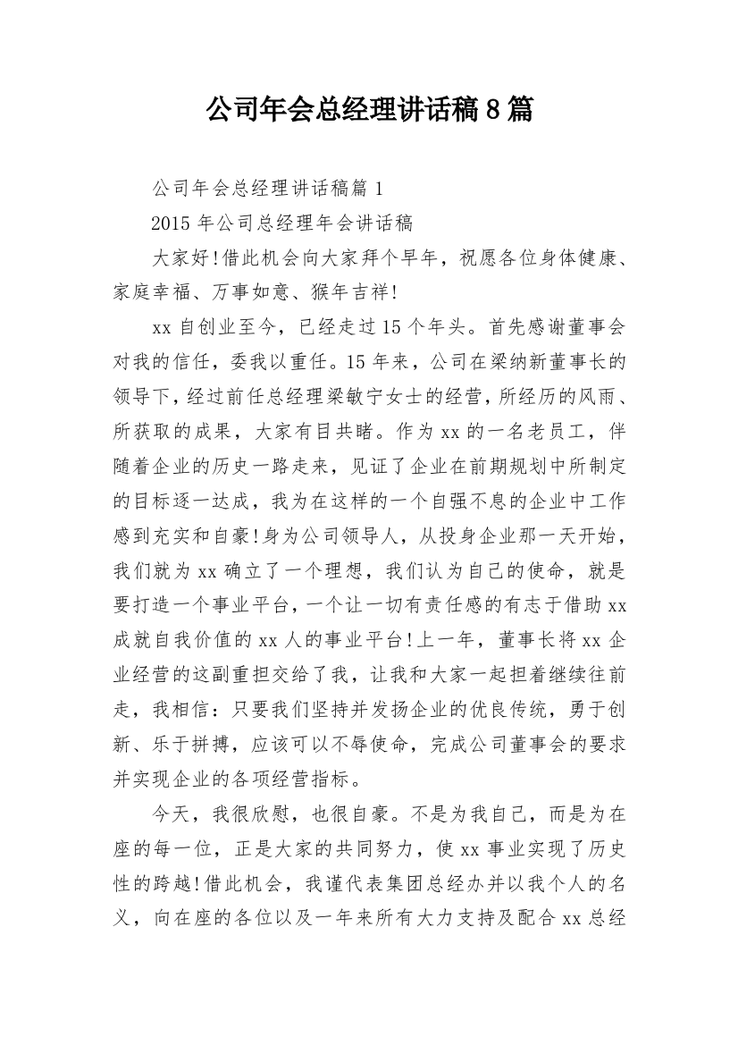 公司年会总经理讲话稿8篇