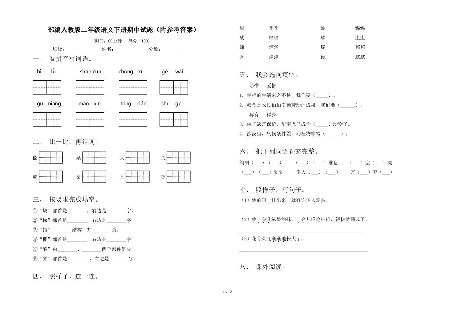 部编人教版二年级语文下册期中试题附参考答案