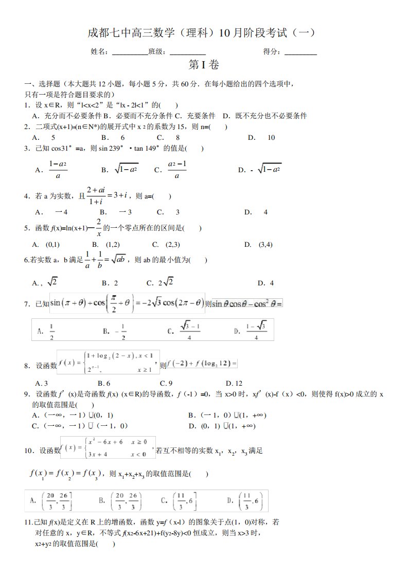 成都七中高三10考数学(理)试卷及答案