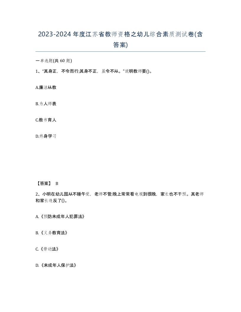 2023-2024年度江苏省教师资格之幼儿综合素质测试卷含答案