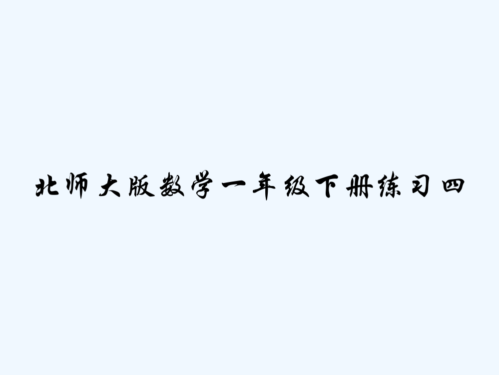 北师大版数学一年级下册练习四