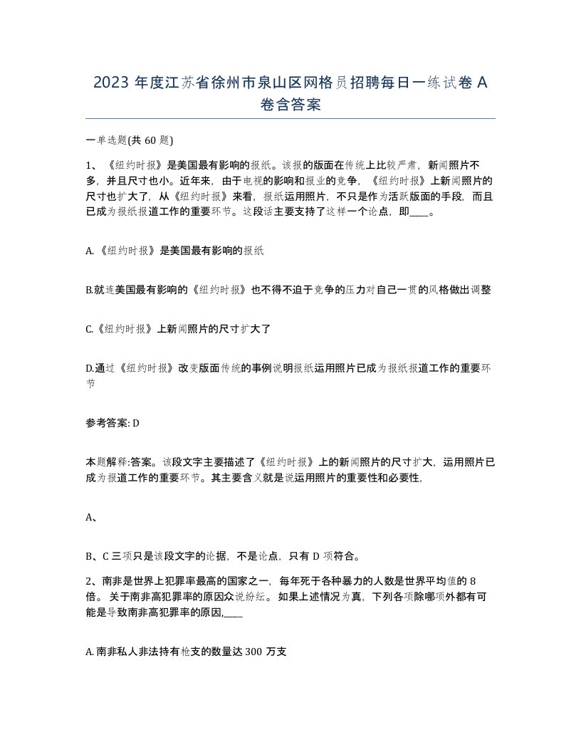 2023年度江苏省徐州市泉山区网格员招聘每日一练试卷A卷含答案