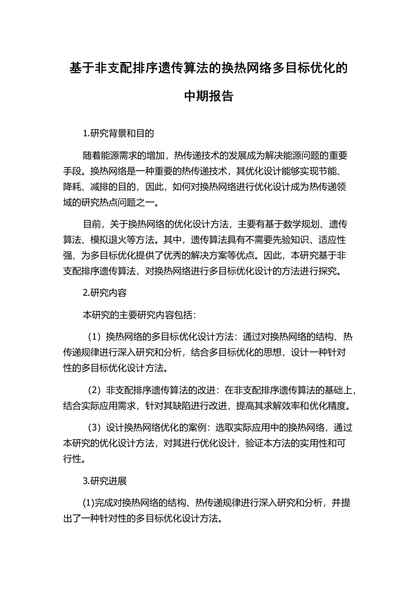 基于非支配排序遗传算法的换热网络多目标优化的中期报告