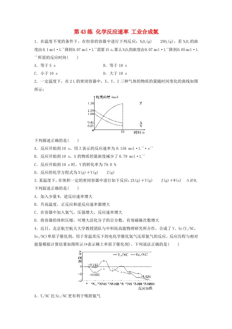 新教材宁陕2024届高考化学一轮复习练习第7章化学反应的方向限度与速率第43练化学反应速率工业合成氨鲁科版