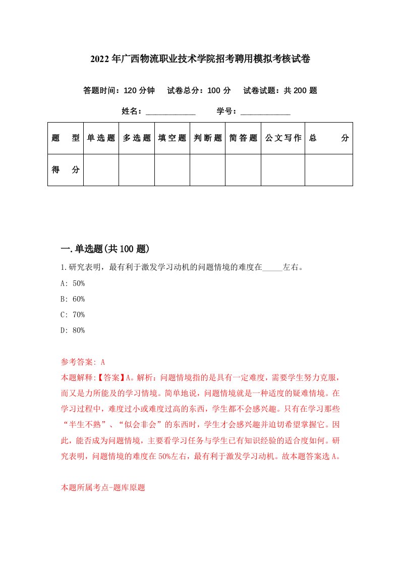 2022年广西物流职业技术学院招考聘用模拟考核试卷1