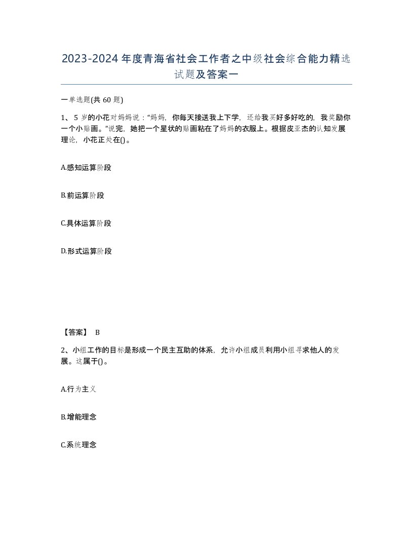 2023-2024年度青海省社会工作者之中级社会综合能力试题及答案一