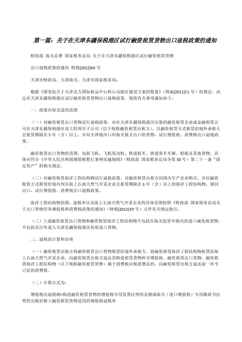 关于在天津东疆保税港区试行融资租赁货物出口退税政策的通知[修改版]