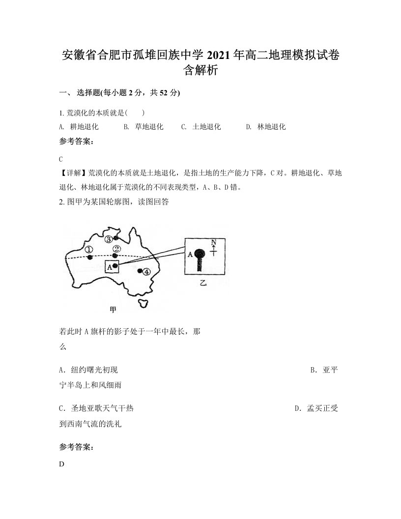 安徽省合肥市孤堆回族中学2021年高二地理模拟试卷含解析