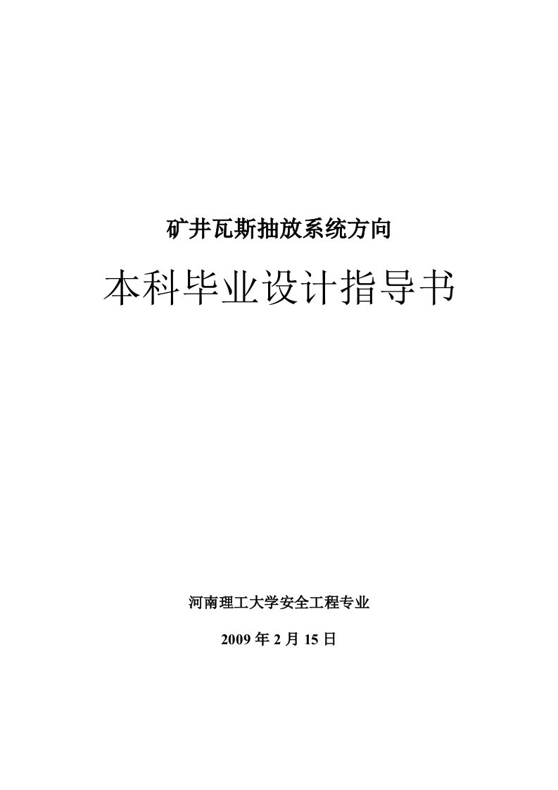 安全工程专业瓦斯抽放系统毕业设计指导书