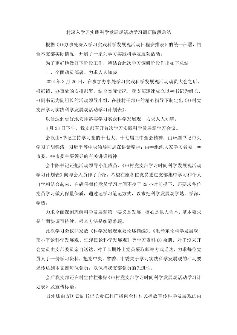 村深入学习实践科学发展观活动学习调研阶段总结