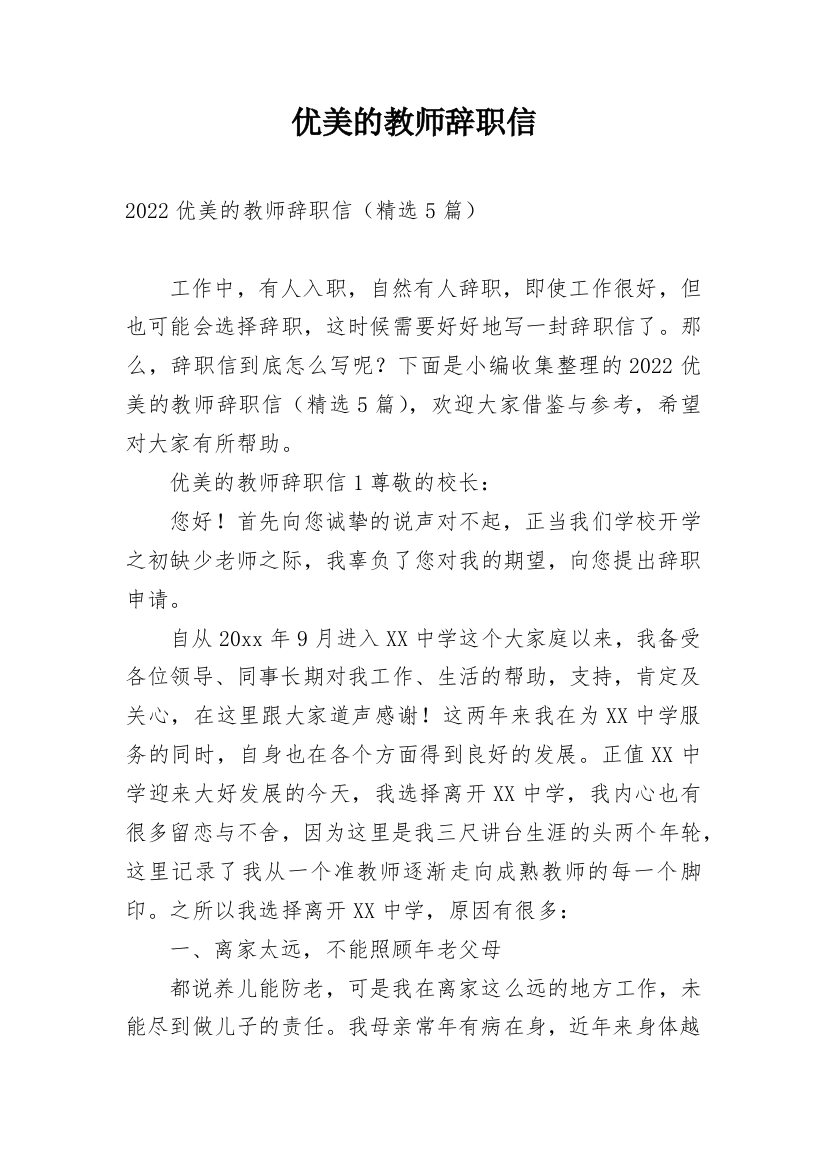 优美的教师辞职信