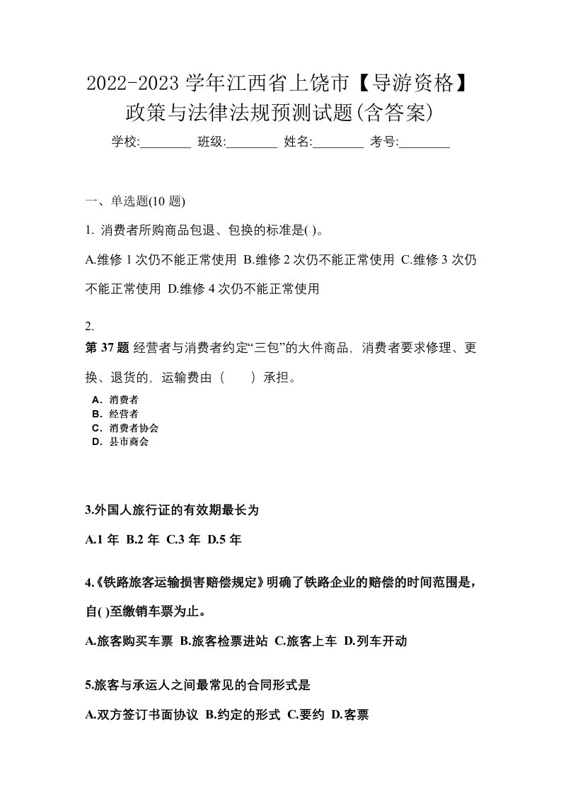 2022-2023学年江西省上饶市导游资格政策与法律法规预测试题含答案