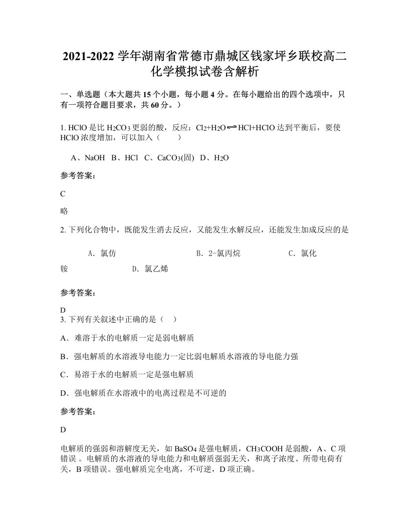 2021-2022学年湖南省常德市鼎城区钱家坪乡联校高二化学模拟试卷含解析