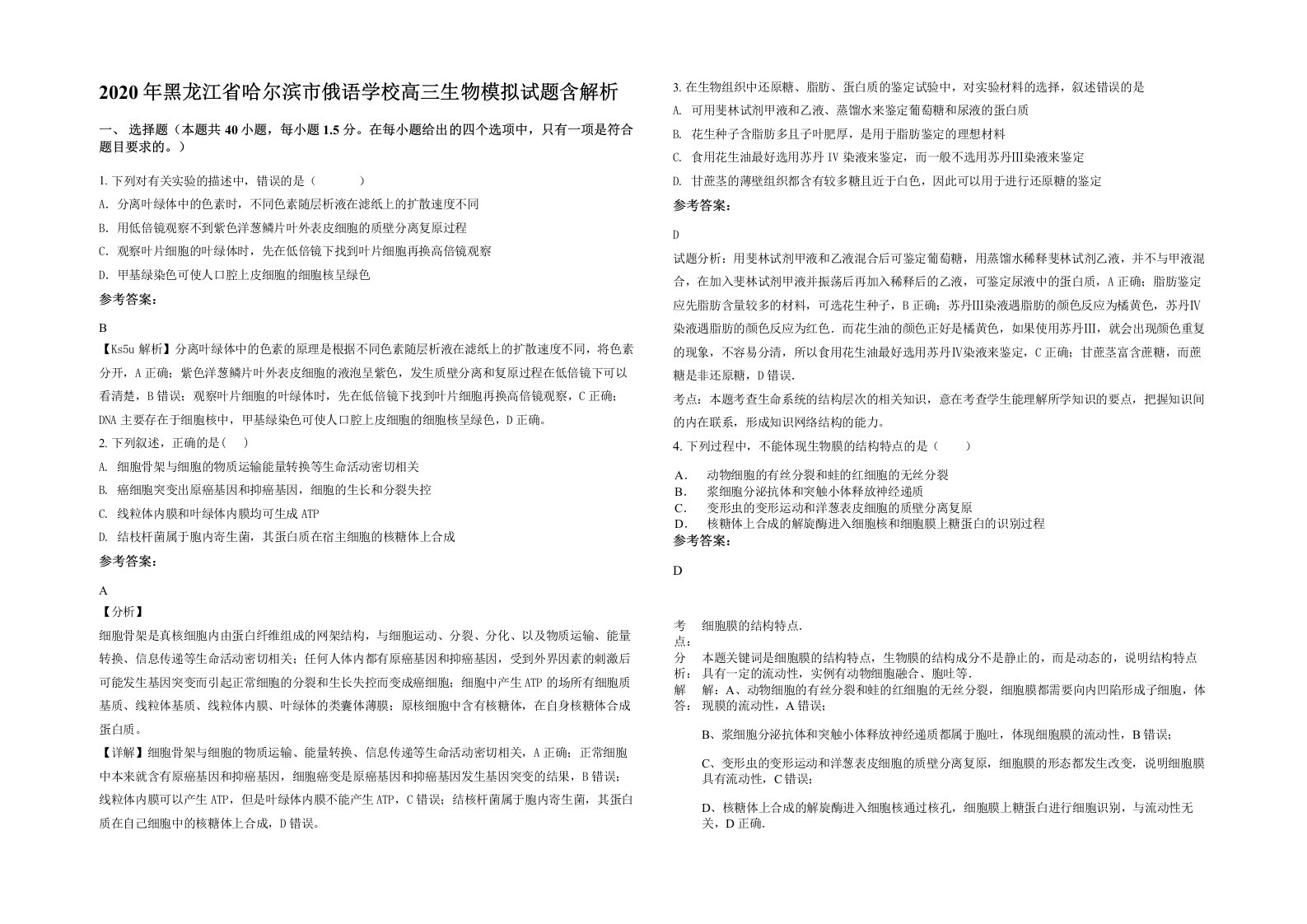 2020年黑龙江省哈尔滨市俄语学校高三生物模拟试题含解析