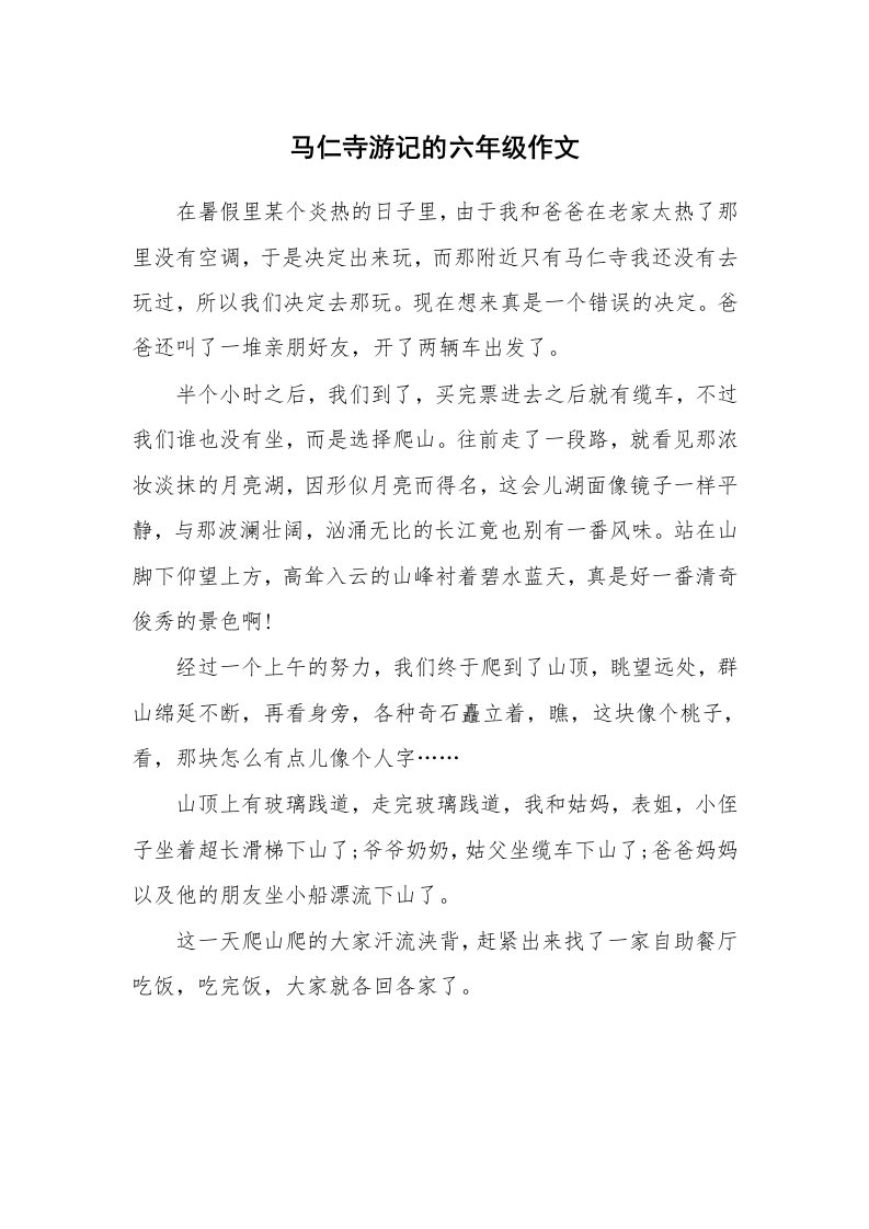 马仁寺游记的六年级作文