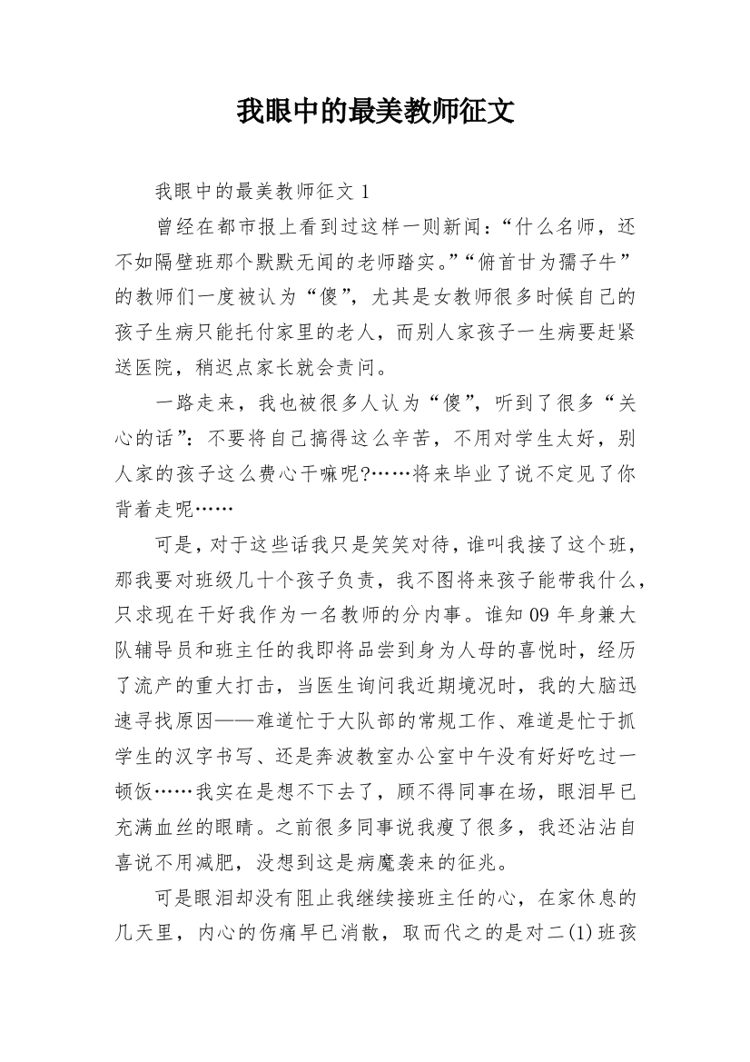 我眼中的最美教师征文