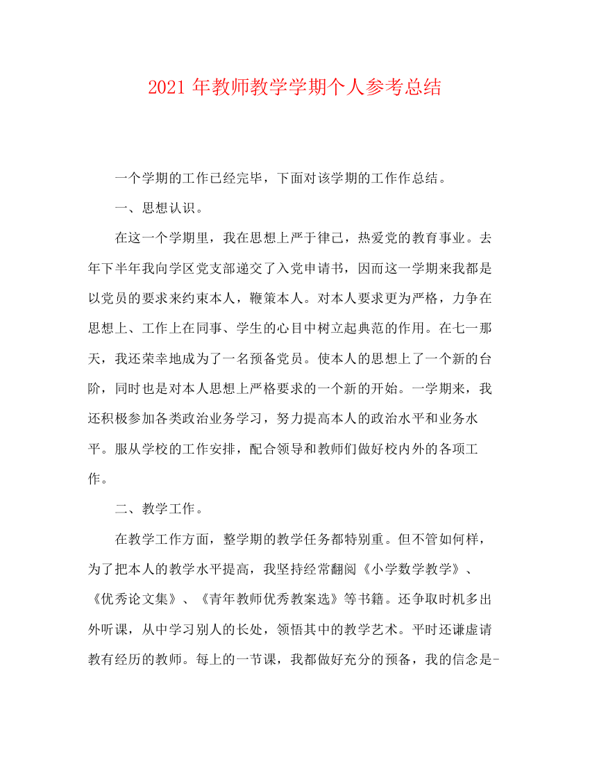 精编之年教师教学学期个人参考总结