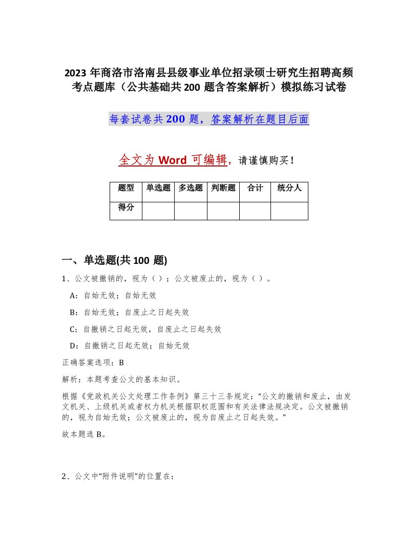 2023年商洛市洛南县县级事业单位招录硕士研究生招聘高频考点题库公共基础共200题含答案解析模拟练习试卷