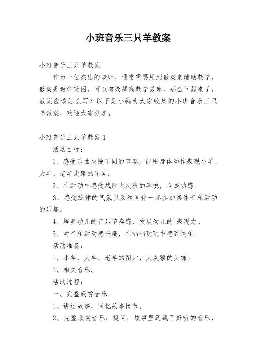 小班音乐三只羊教案