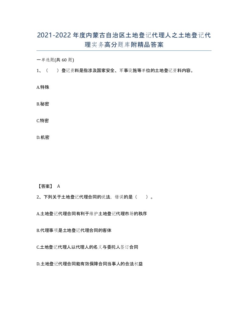 2021-2022年度内蒙古自治区土地登记代理人之土地登记代理实务高分题库附答案