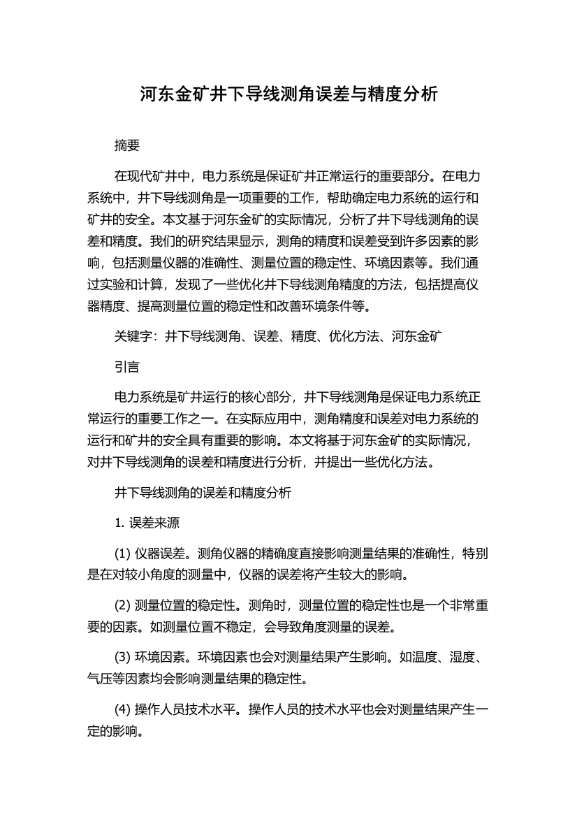 河东金矿井下导线测角误差与精度分析