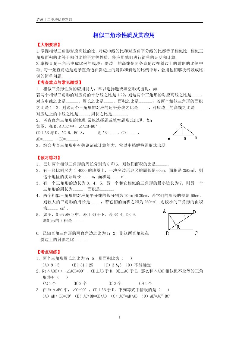 4相似三角形性质及其应用练习题