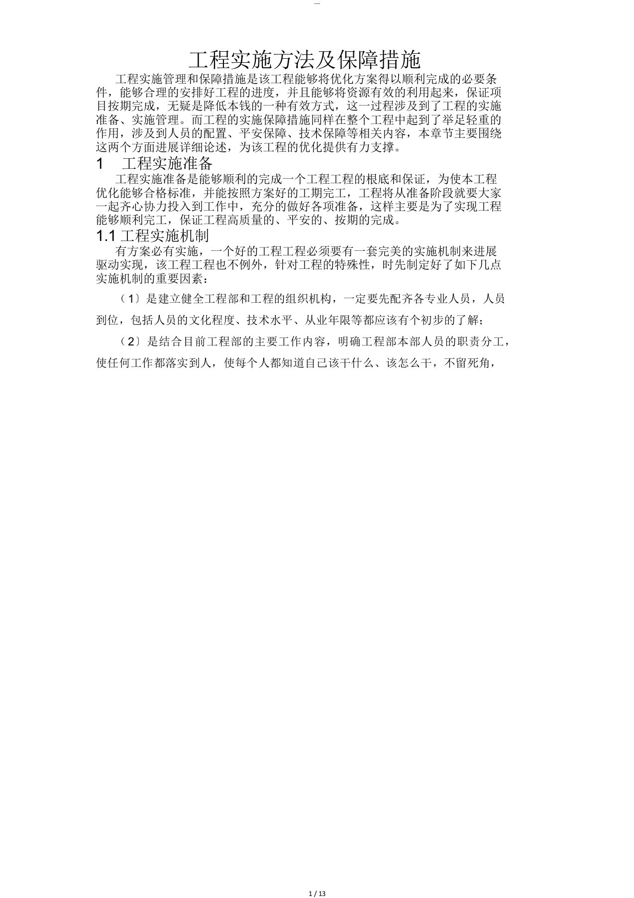 项目实施方法与保障措施