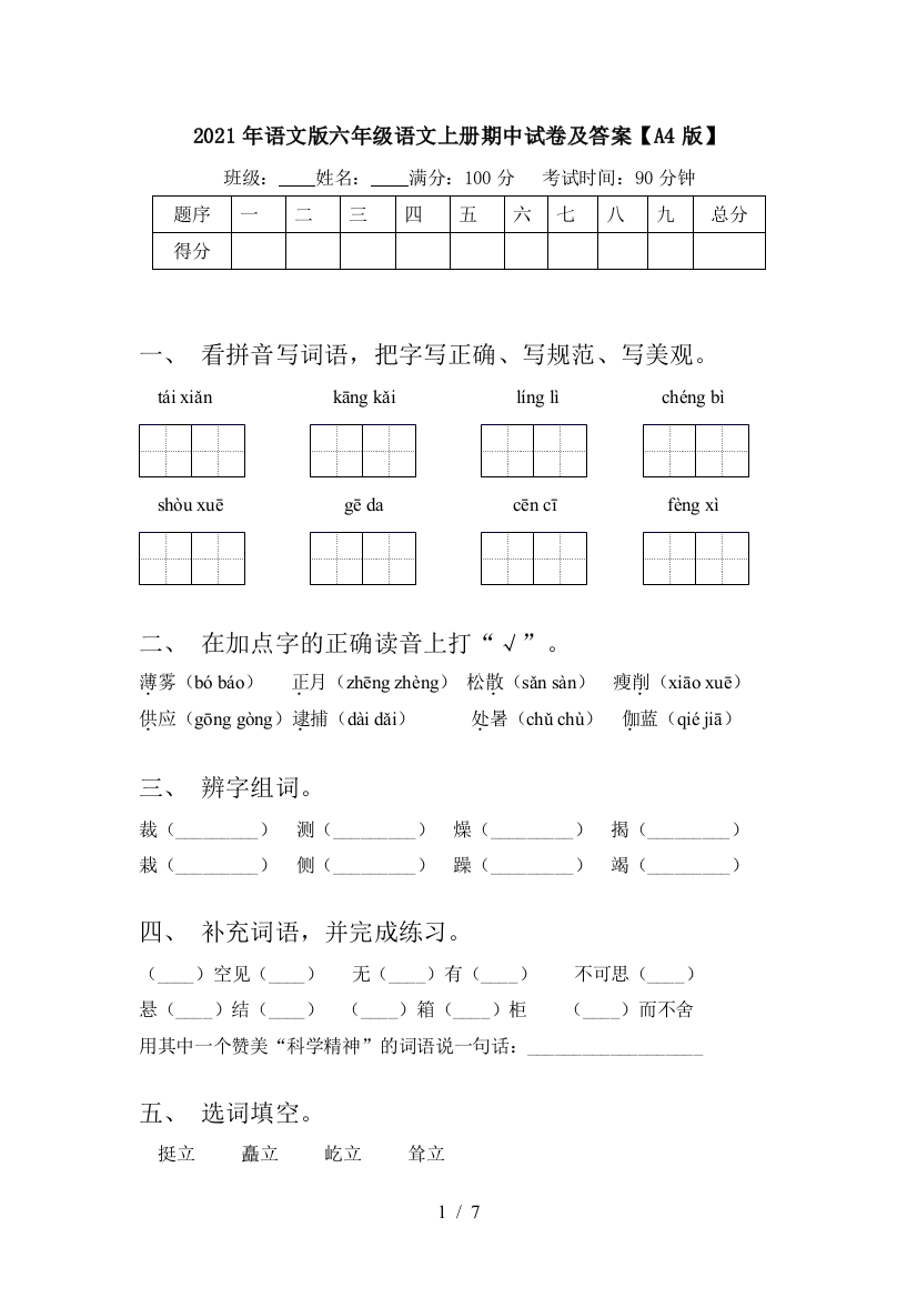 2021年语文版六年级语文上册期中试卷及答案【A4版】