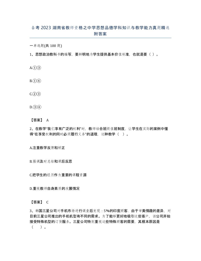 备考2023湖南省教师资格之中学思想品德学科知识与教学能力真题附答案