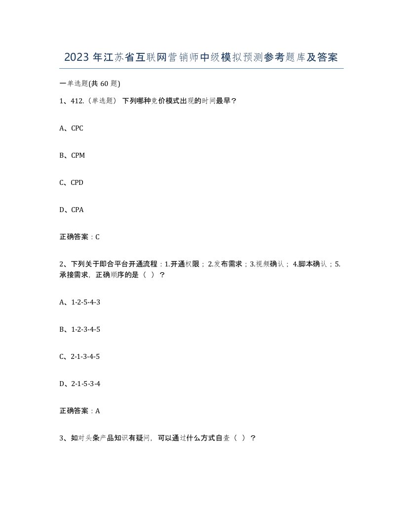 2023年江苏省互联网营销师中级模拟预测参考题库及答案