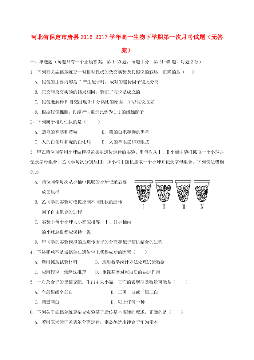 高一生物下学期第一次月考试题无答案2