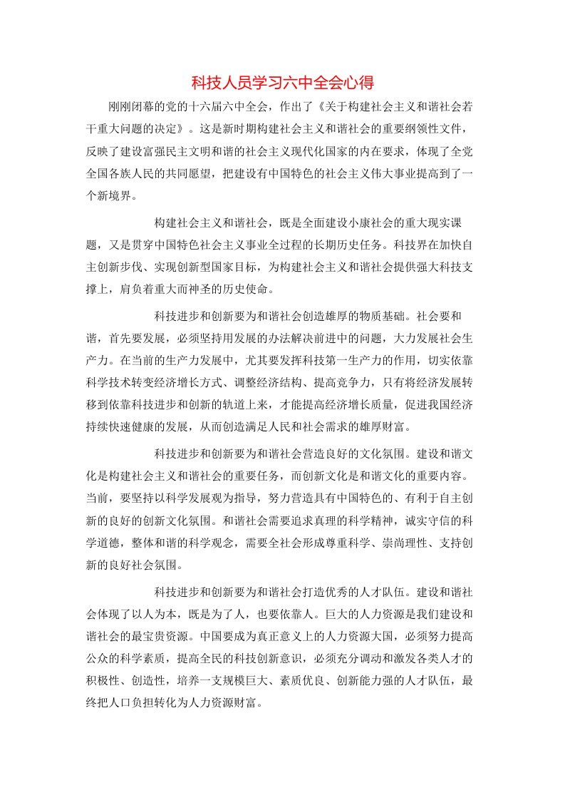 科技人员学习六中全会心得