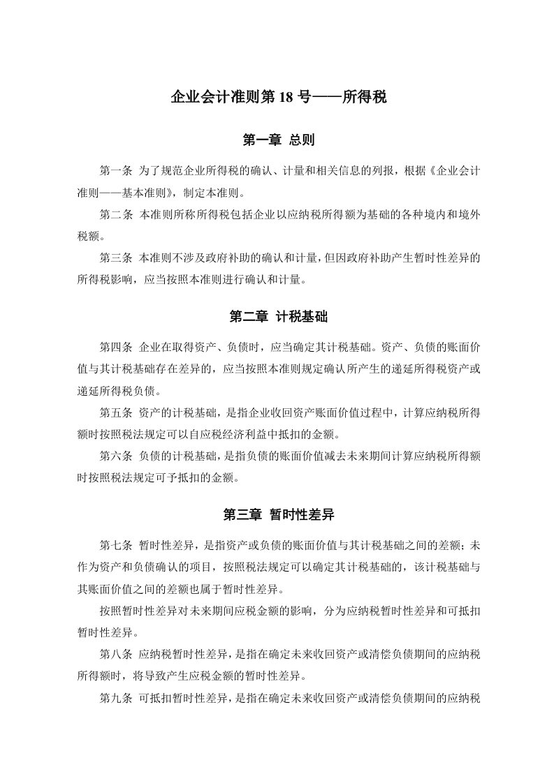 《企业会计准则第18号——所得税》及其指南、讲解2008