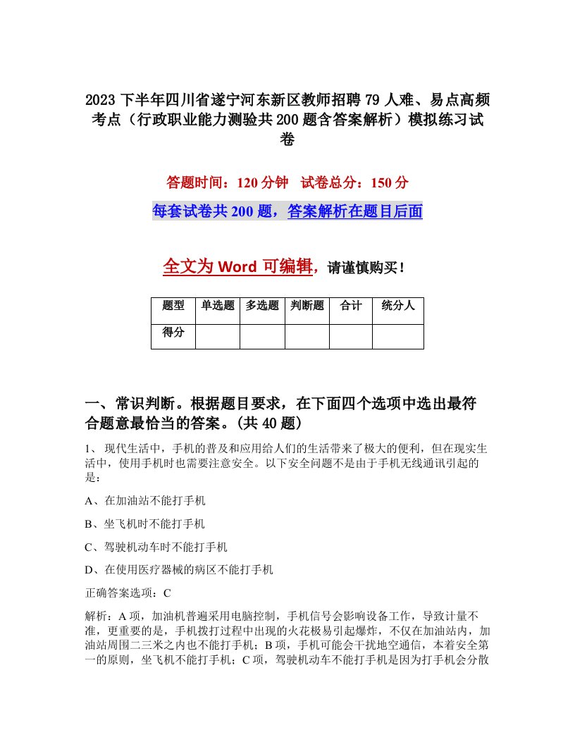 2023下半年四川省遂宁河东新区教师招聘79人难易点高频考点行政职业能力测验共200题含答案解析模拟练习试卷