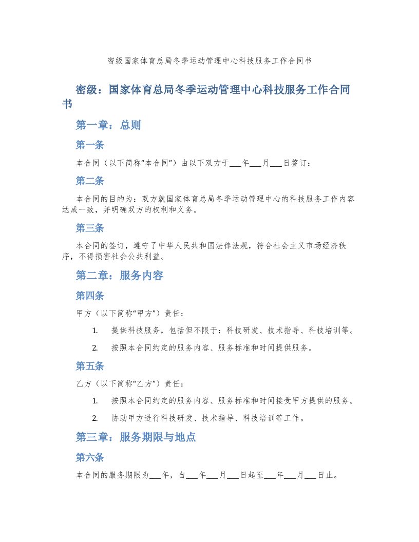 密级国家体育总局冬季运动管理中心科技服务工作合同书