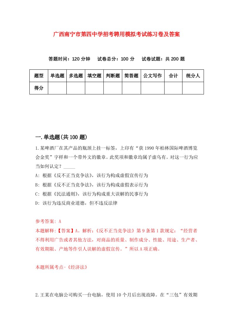 广西南宁市第四中学招考聘用模拟考试练习卷及答案第6期