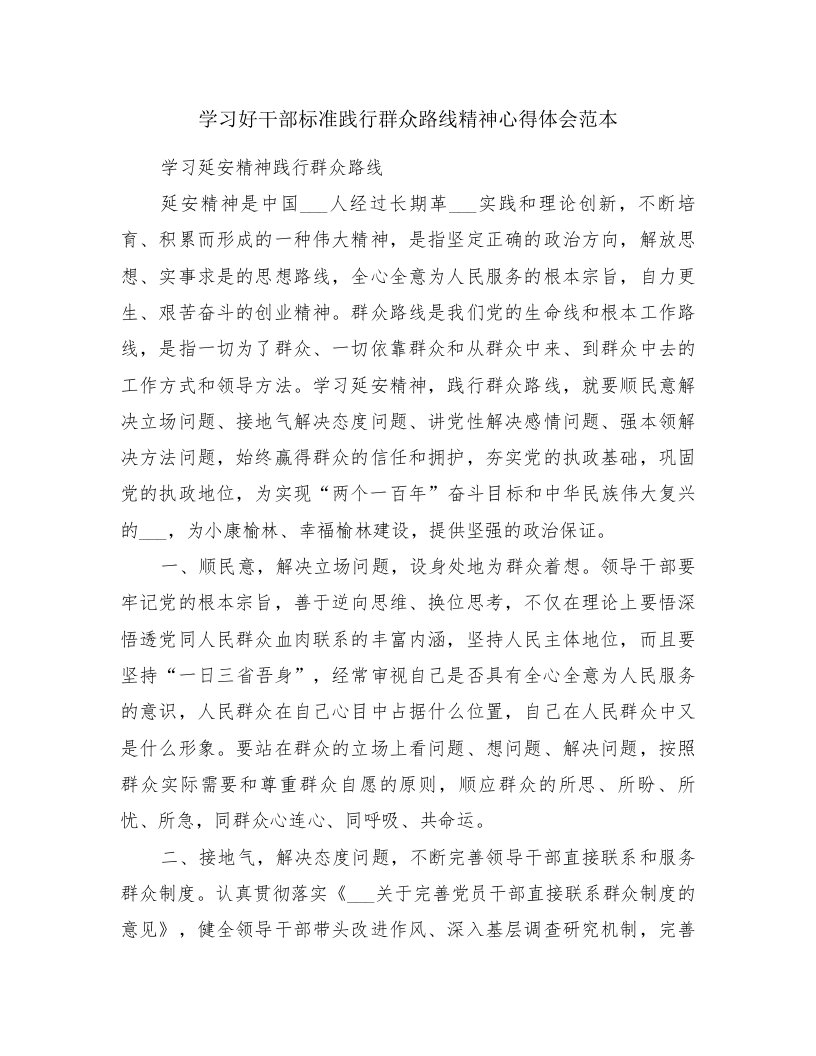 学习好干部标准践行群众路线精神心得体会范本