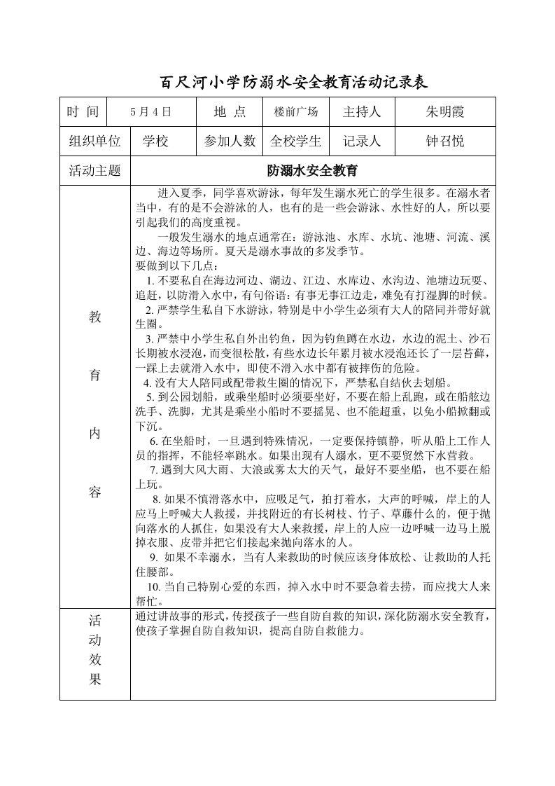 《小学防溺水安全教育活动记录表》