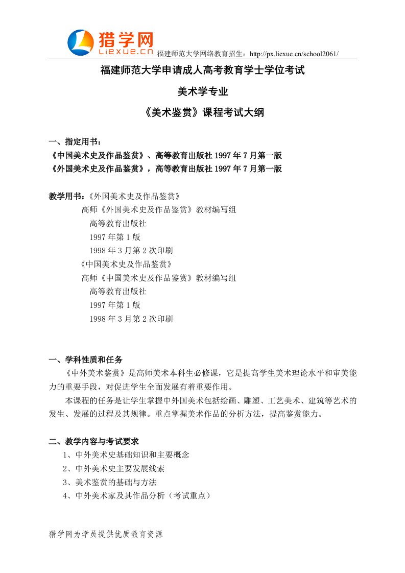 （精）福建师范大学网络教育学士学位考试美术学专业科目三《美术鉴赏》考试大纲